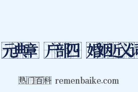 元典章·户部四·婚姻近义词是什么意思的图片